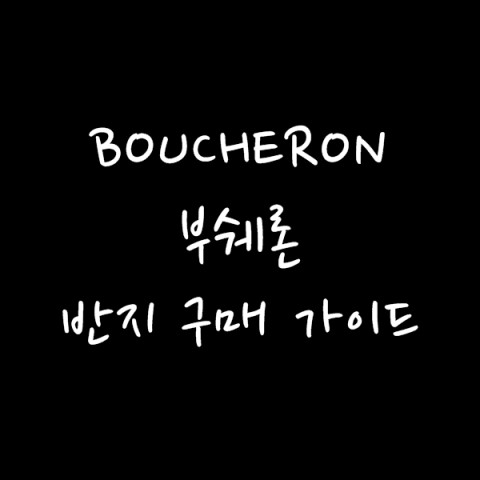 BOUCHERON 부쉐론 콰트로 반지 구매가이드